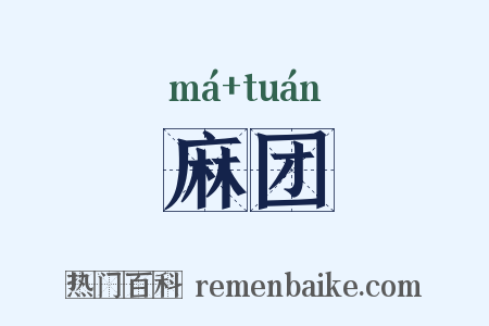 麻团是什么意思的图片